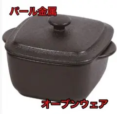 パール金属 スモール キャセロール ブラック 正方形 オーブンウェア 茶色