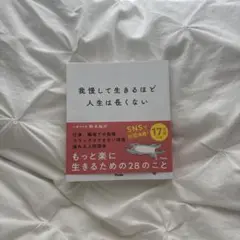我慢して生きるほど人生は長くない