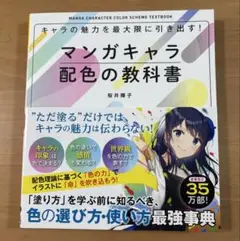 マンガキャラ 配色の教科書