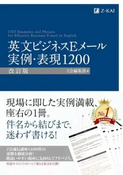 中古本　マーカー箇所あり　英文ビジネスEメール 実例・表現1200 ビジネス英語