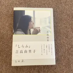 吉高由里子 『 しらふ 』【通常版】