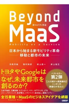 Beyond MaaS 日本から始まる新モビリティ革命 移動と都市の未来