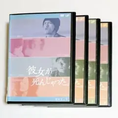 「彼女が死んじゃった。」DVD 全4巻 長瀬智也 深田恭子 木村佳乃