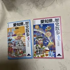愛知県の歴史散歩 上(尾張) 下(三河)