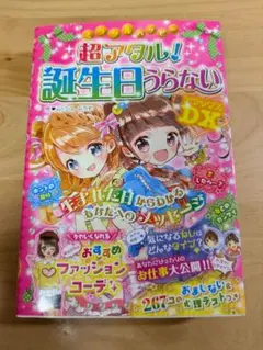 超アタル！誕生日うらないDX