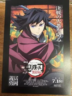映画　鬼滅の刃 無限城編 入場者特典 冨岡義勇 グッズ
