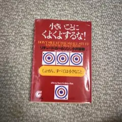 小さいことにくよくよするな! しょせん,すべては小さなこと