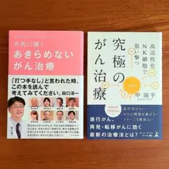 『名医に聞く　あきらめないがん治療』 『究極のがん治療』 2冊セット