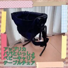 アップリカ 背負子　パパといっしょ キャリア テーブルチェア