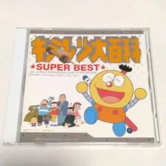 キテレツ大百科 スーパー・ベスト (帯無し 中古 CD)