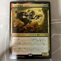 MTG ゴミの策略家、ムエラ