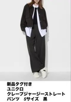 新品タグ付き　ユニクロ　クレープジャージーストレートパンツ　黒　S 2024年