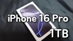 新品未開封 iPhone 16 Pro 1TB ブラックチタニウム