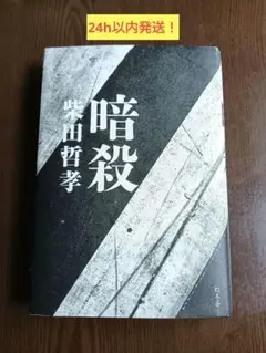 暗殺 蛭田哲孝著 2024年初版