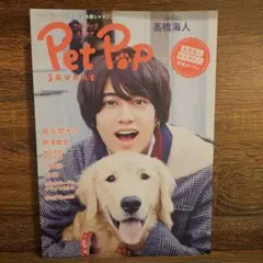 Pet Pop Square 表紙高橋海人 佐久間大介 厚紙カード付き