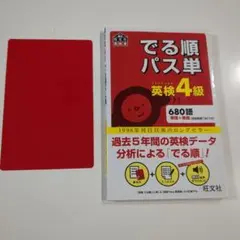 英検4級　単語