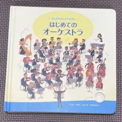 はじめてのオーケストラ