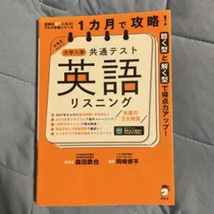 1カ月で攻略! 大学入学共通テスト英語リスニング