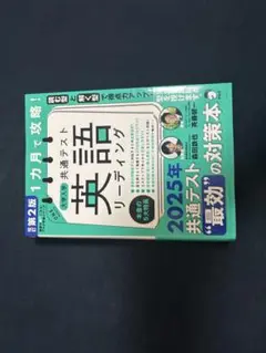 英語リーティング 2025年共通テスト対策本