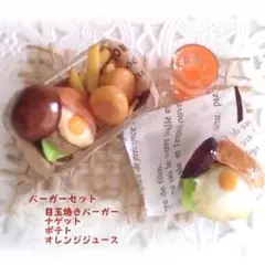 ミニチュアフード・バーガーセット