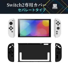 Switch2ケース 保護カバー 黒 TPUセパレート分離型 衝撃吸収