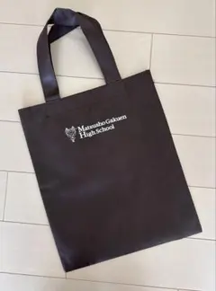 【未使用】松商学園 エコバッグ