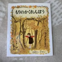 もりのかくれんぼ