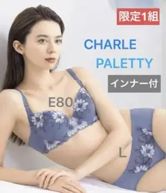【本日発送】シャルレ＊パレッティ＊限定＊ブラE80＆ショーツＬ＊キャミＬ