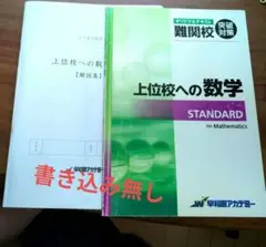上位校への数学STANDARD（解説集付き）