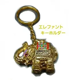 【最終】ぞうさんのチャーム キーホルダー 金ぴか 幸運 インド バッグチャーム