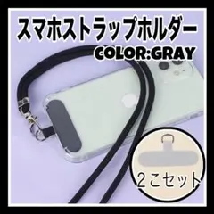 スマホストラップホルダー　ネックストラップ　切れない 耐久 頑丈　グレー　２こ