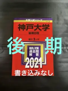 赤本 神戸大学 後期日程 2021 教学社 2018-2020年度分