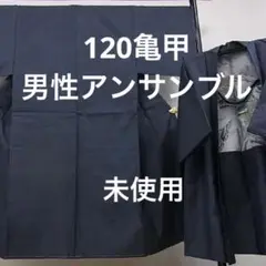 120亀甲 正絹男性大島紬アンサンブル 未使用しつけ糸付き