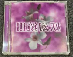 【CD】妖幻鏡Ⅲ｜Eliphas Levi 初代ボーカル在籍バンド参加