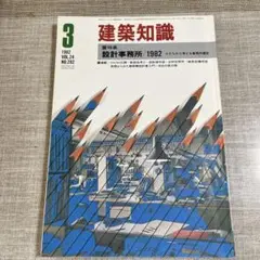 建築知識 1982年3月号