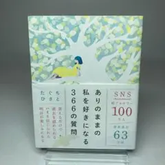 ありのままの私を好きになる366の質問