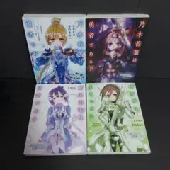 楠芽吹は勇者である　 結城友奈は勇者である 鷲尾須美は勇者である　4冊　セット