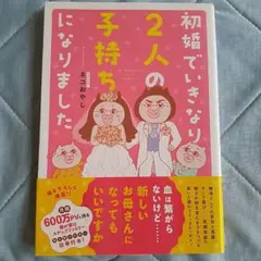 新品！初婚でいきなり2人の子持ちになりました