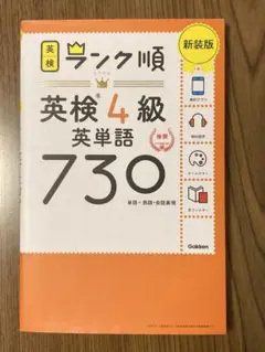 ランク順英検4級英単語730 新装版