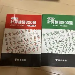 小学6年 小５年　計算練習800題 2冊セット