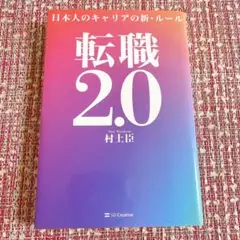 転職2.0 日本人のキャリアの新・ルール