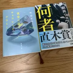 夜空に泳ぐチョコレートグラミー　町田そのこ　何者　朝井リョウ