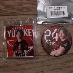 浦和レッズ　松尾佑介　アクリルキーホルダー　缶バッジ