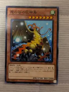 遊戯王 ミストバレーの巨神鳥