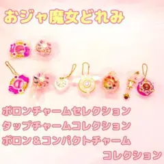 おジャ魔女 どれみ チャーム コレクション セレクション キーホルダー