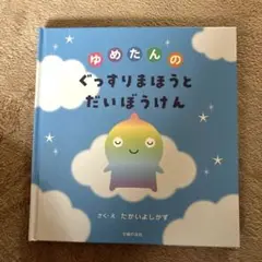 ゆめたんのぐっすりまほうとだいぼうけん