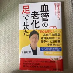 血管の老化は足で止められた
