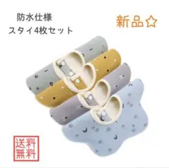 スタイセット よだれ スタイ 男の子 防水 360度 4枚セット 北欧 花形