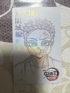 鬼滅の刃 ムビチケ風 狛治