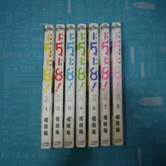 イチゴーイチハチ! 全巻セット